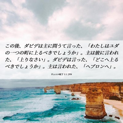 Picture 06 - サムエル記下 2:1 JPN - この後、ダビデは主に問うて言った - Bible Verse Picture