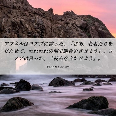 Picture 06 - サムエル記下 2:14 JPN - アブネルはヨアブに言った、「さあ - Bible Verse Picture