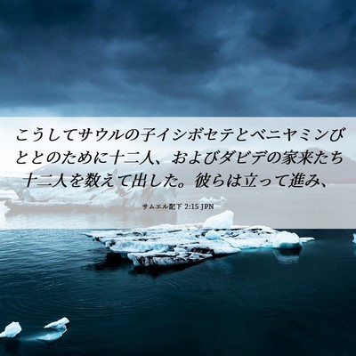 Picture 06 - サムエル記下 2:15 JPN - こうしてサウルの子イシボセテとベ - Bible Verse Picture