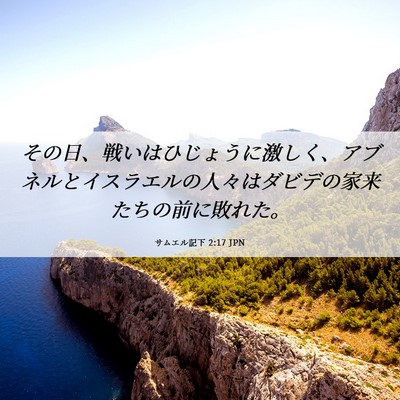 Picture 06 - サムエル記下 2:17 JPN - その日、戦いはひじょうに激しく、 - Bible Verse Picture