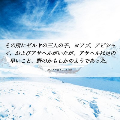 Picture 06 - サムエル記下 2:18 JPN - その所にゼルヤの三人の子、ヨアブ - Bible Verse Picture