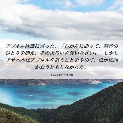 Picture 06 - サムエル記下 2:21 JPN - アブネルは彼に言った、「右か左に - Bible Verse Picture