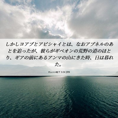 Picture 06 - サムエル記下 2:24 JPN - しかしヨアブとアビシャイとは、な - Bible Verse Picture