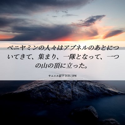 Picture 06 - サムエル記下 2:25 JPN - ベニヤミンの人々はアブネルのあと - Bible Verse Picture