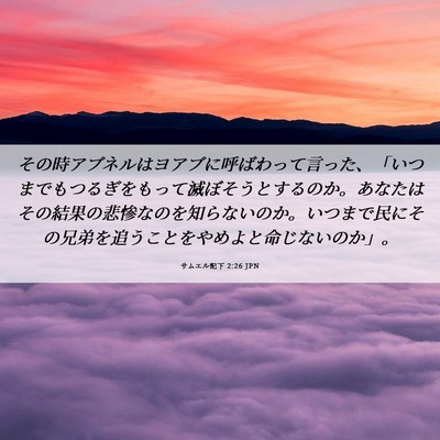 Picture 06 - サムエル記下 2:26 JPN - その時アブネルはヨアブに呼ばわっ - Bible Verse Picture