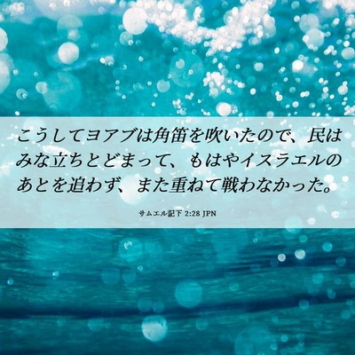 Picture 06 - サムエル記下 2:28 JPN - こうしてヨアブは角笛を吹いたので - Bible Verse Picture
