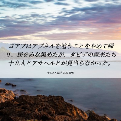 Picture 06 - サムエル記下 2:30 JPN - ヨアブはアブネルを追うことをやめ - Bible Verse Picture