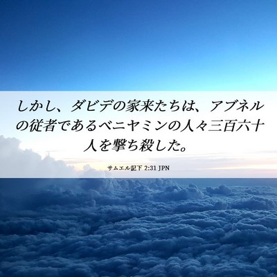 Picture 06 - サムエル記下 2:31 JPN - しかし、ダビデの家来たちは、アブ - Bible Verse Picture