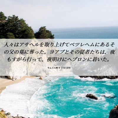 Picture 06 - サムエル記下 2:32 JPN - 人々はアサヘルを取り上げてベツレ - Bible Verse Picture