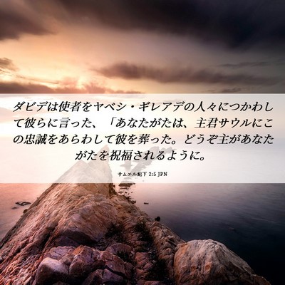 Picture 06 - サムエル記下 2:5 JPN - ダビデは使者をヤベシ・ギレアデの - Bible Verse Picture