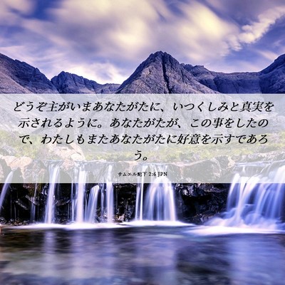 Picture 06 - サムエル記下 2:6 JPN - どうぞ主がいまあなたがたに、いつ - Bible Verse Picture