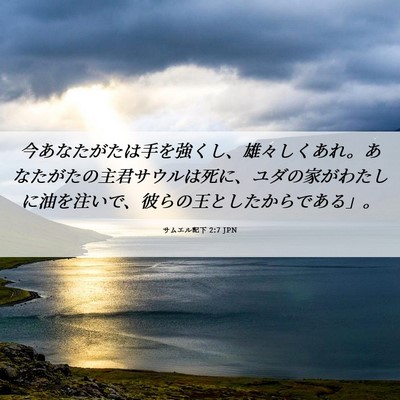 Picture 06 - サムエル記下 2:7 JPN - 今あなたがたは手を強くし、雄々し - Bible Verse Picture