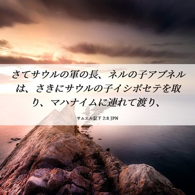 Picture 06 - サムエル記下 2:8 JPN - さてサウルの軍の長、ネルの子アブ - Bible Verse Picture
