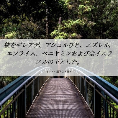 Picture 06 - サムエル記下 2:9 JPN - 彼をギレアデ、アシュルびと、エズ - Bible Verse Picture