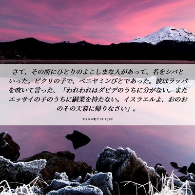 Picture 06 - サムエル記下 20:1 JPN - さて、その所にひとりのよこしまな - Bible Verse Picture