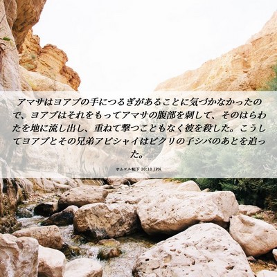 Picture 06 - サムエル記下 20:10 JPN - アマサはヨアブの手につるぎがある - Bible Verse Picture