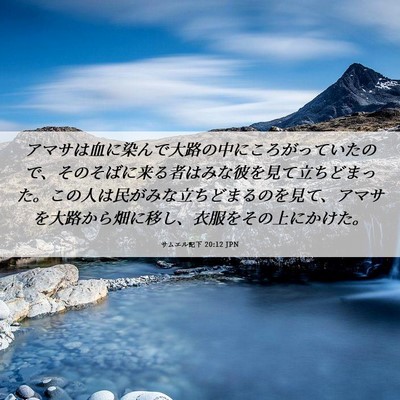 Picture 06 - サムエル記下 20:12 JPN - アマサは血に染んで大路の中にころ - Bible Verse Picture