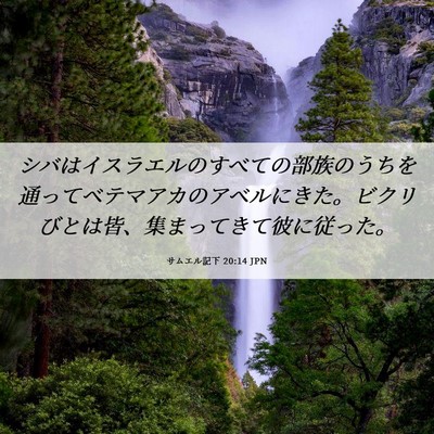 Picture 06 - サムエル記下 20:14 JPN - シバはイスラエルのすべての部族の - Bible Verse Picture