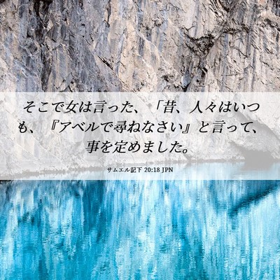 Picture 06 - サムエル記下 20:18 JPN - そこで女は言った、「昔、人々はい - Bible Verse Picture