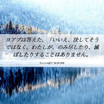 Picture 06 - サムエル記下 20:20 JPN - ヨアブは答えた、「いいえ、決して - Bible Verse Picture