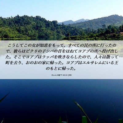 Picture 06 - サムエル記下 20:22 JPN - こうしてこの女が知恵をもって、す - Bible Verse Picture