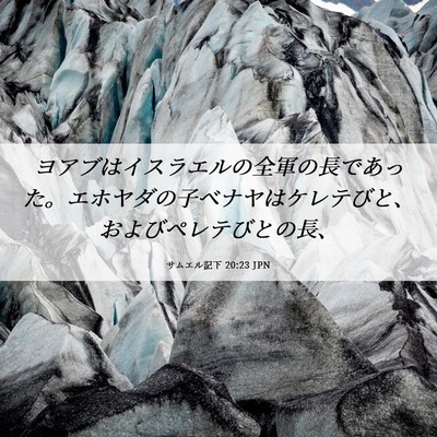 Picture 06 - サムエル記下 20:23 JPN - ヨアブはイスラエルの全軍の長であ - Bible Verse Picture