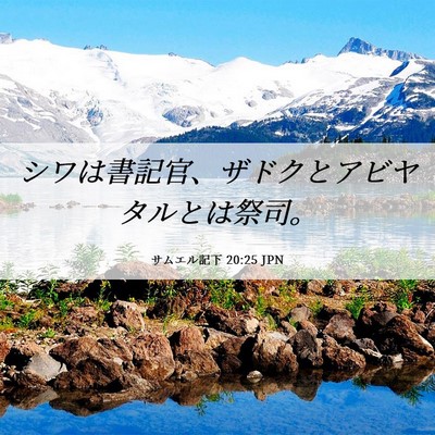 Picture 06 - サムエル記下 20:25 JPN - シワは書記官、ザドクとアビヤタル - Bible Verse Picture