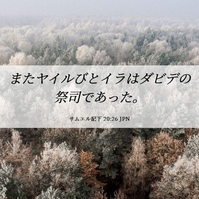Picture 06 - サムエル記下 20:26 JPN - またヤイルびとイラはダビデの祭司 - Bible Verse Picture