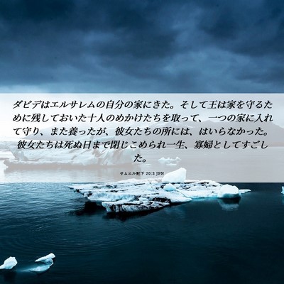 Picture 06 - サムエル記下 20:3 JPN - ダビデはエルサレムの自分の家にき - Bible Verse Picture