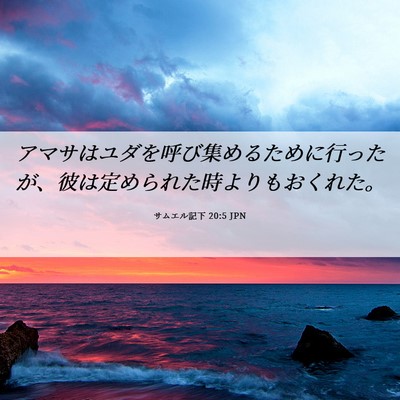Picture 06 - サムエル記下 20:5 JPN - アマサはユダを呼び集めるために行 - Bible Verse Picture