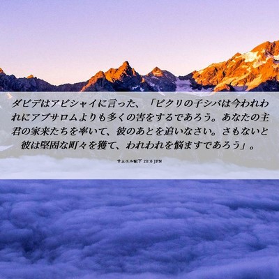 Picture 06 - サムエル記下 20:6 JPN - ダビデはアビシャイに言った、「ビ - Bible Verse Picture