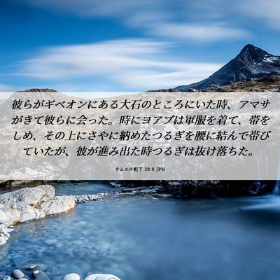 Picture 06 - サムエル記下 20:8 JPN - 彼らがギベオンにある大石のところ - Bible Verse Picture