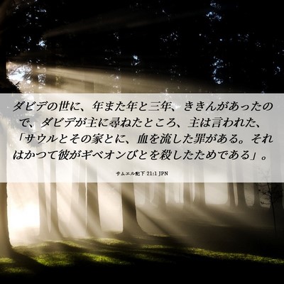 Picture 06 - サムエル記下 21:1 JPN - ダビデの世に、年また年と三年、き - Bible Verse Picture