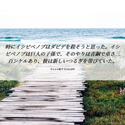 Picture 06 - サムエル記下 21:16 JPN - 時にイシビベノブはダビデを殺そう - Bible Verse Picture