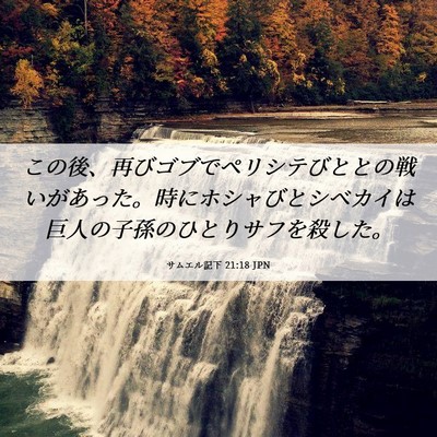 Picture 06 - サムエル記下 21:18 JPN - この後、再びゴブでペリシテびとと - Bible Verse Picture