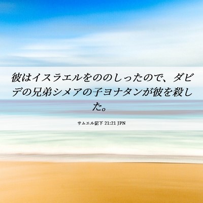 Picture 06 - サムエル記下 21:21 JPN - 彼はイスラエルをののしったので、 - Bible Verse Picture