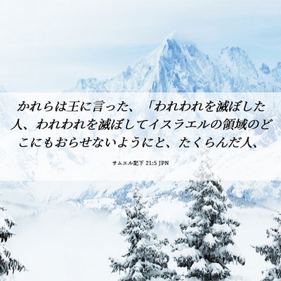 Picture 06 - サムエル記下 21:5 JPN - かれらは王に言った、「われわれを - Bible Verse Picture
