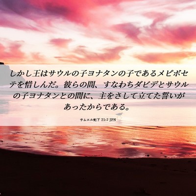 Picture 06 - サムエル記下 21:7 JPN - しかし王はサウルの子ヨナタンの子 - Bible Verse Picture