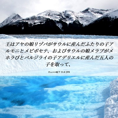 Picture 06 - サムエル記下 21:8 JPN - 王はアヤの娘リヅパがサウルに産ん - Bible Verse Picture