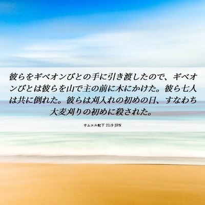 Picture 06 - サムエル記下 21:9 JPN - 彼らをギベオンびとの手に引き渡し - Bible Verse Picture