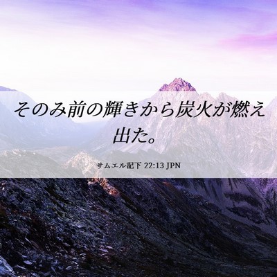 Picture 06 - サムエル記下 22:13 JPN - そのみ前の輝きから炭火が燃え出た - Bible Verse Picture