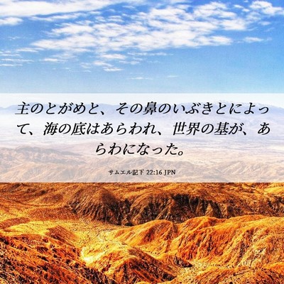Picture 06 - サムエル記下 22:16 JPN - 主のとがめと、その鼻のいぶきとに - Bible Verse Picture