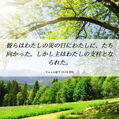 Picture 06 - サムエル記下 22:19 JPN - 彼らはわたしの災の日にわたしに、 - Bible Verse Picture