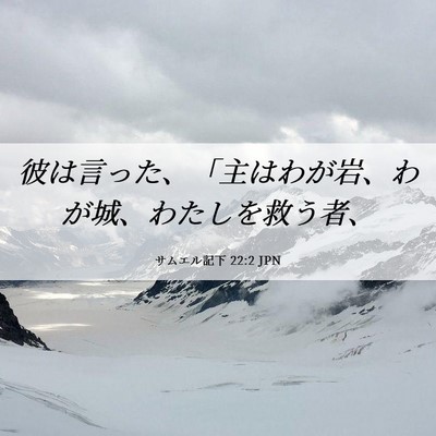 Picture 06 - サムエル記下 22:2 JPN - 彼は言った、「主はわが岩、わが城 - Bible Verse Picture