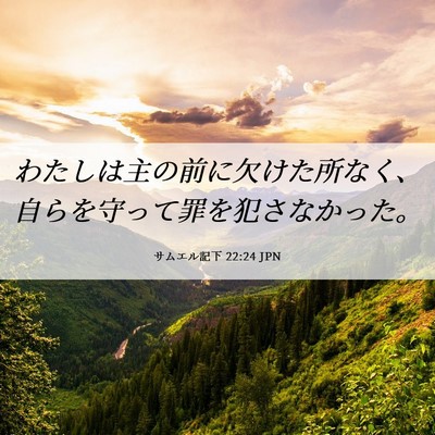 Picture 06 - サムエル記下 22:24 JPN - わたしは主の前に欠けた所なく、自 - Bible Verse Picture
