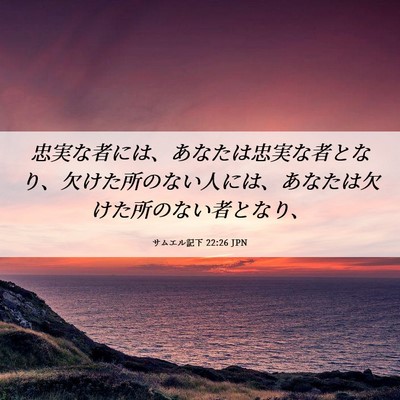 Picture 06 - サムエル記下 22:26 JPN - 忠実な者には、あなたは忠実な者と - Bible Verse Picture
