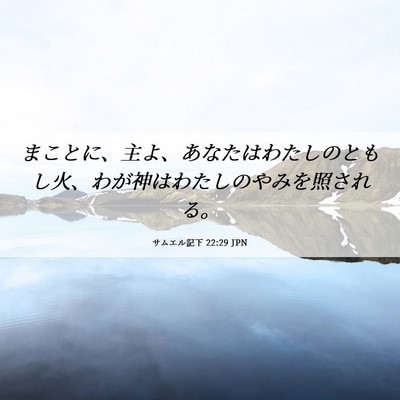 Picture 06 - サムエル記下 22:29 JPN - まことに、主よ、あなたはわたしの - Bible Verse Picture