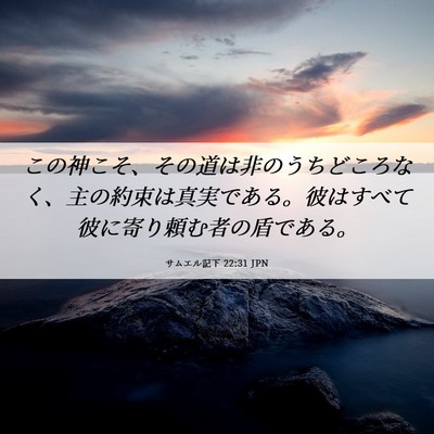 Picture 06 - サムエル記下 22:31 JPN - この神こそ、その道は非のうちどこ - Bible Verse Picture