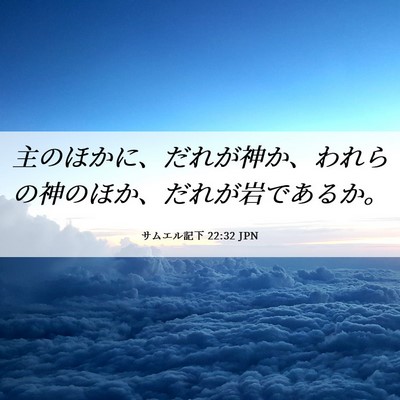Picture 06 - サムエル記下 22:32 JPN - 主のほかに、だれが神か、われらの - Bible Verse Picture