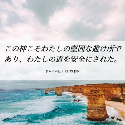 Picture 06 - サムエル記下 22:33 JPN - この神こそわたしの堅固な避け所で - Bible Verse Picture